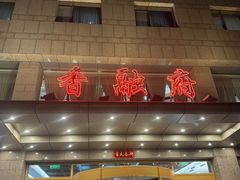 -香融府·烤鸭·家常菜(马家堡路店)