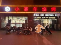 -小寒羊烧烤(凯瑞时代大厦店)