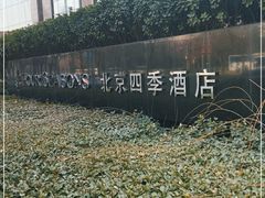 -北京四季酒店