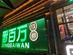-曾百万小炉小串自助烧烤(高新店)