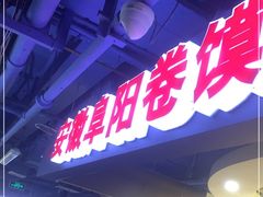 -安徽阜阳卷馍(西单店)