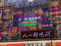 -八一好吃街·高品美食广场