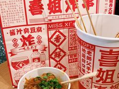 臭豆腐-喜姐炸串(仙林水平方店)
