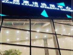 -百姓康洁洗浴中心