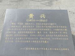 -黄兴公园