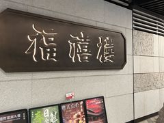 -福禧楼 FUK HEI LAU(前滩太古里店)