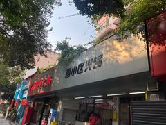 门面-四小区火锅·巷子里的重庆火锅(花照壁店)