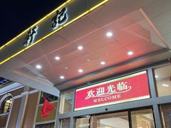 -轩记海鲜餐厅·四十五年老字号·经典粤菜(西区彩虹店)