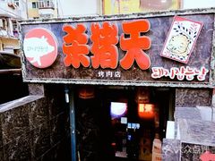 门面-杀猪天·韩国烤肉(总店)