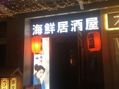 门面-千羽鹤海鲜居酒屋Bistro(大望路店)