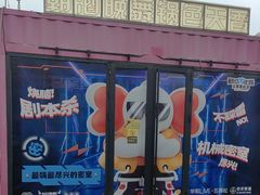 -移动谜城·大笨象密室逃脱(五棵松店)