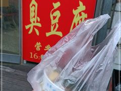 -无声臭豆腐(大井1号店)