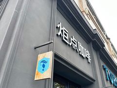 -Torch Coffee 炬点咖啡