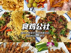 -食鸡公社辣子鸡·潍坊菜·烧烤