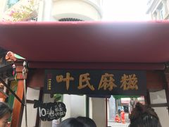 门面-叶氏麻糍(鼓浪屿店)