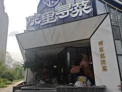 -院里寻菜·精致庭院菜(观沙岭店)
