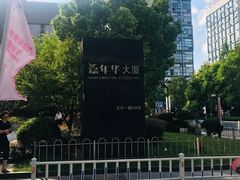 -嘉年华大厦