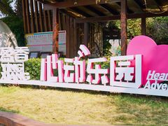 -盈香心动乐园