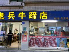 门面-老兵牛蹄店(下沙店)