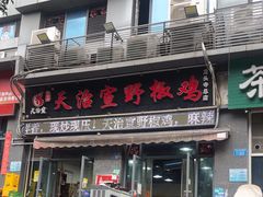 -天治宣·野椒鸡(龙头寺总店)