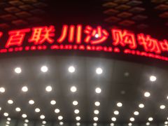 -SFC上影百联影城(川沙IMAX店)