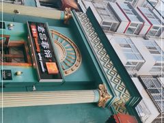 -老昌春饼(大直街店)