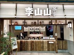-李山山茶事(景枫店)