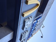 -麦当劳(军博店)