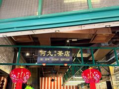 -何九海南茶店(鬼仔巷店)