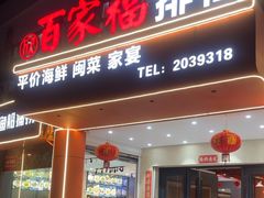 -百家福海鲜排档·闽菜·家宴(斗西路口店)