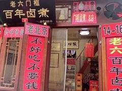 门面-六爷门框百年卤煮