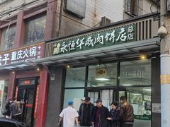 -清真永恒华威肉饼(潘家园店)