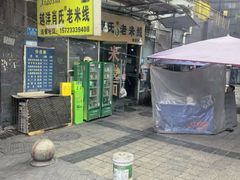 -越洋肖氏老米线(杨家坪店)