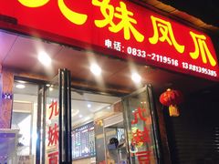 门面-嘉州九妹凤爪(乐山总店)