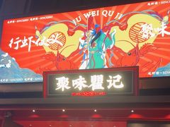 -聚味瞿记·龙虾堂(咸嘉湖店)