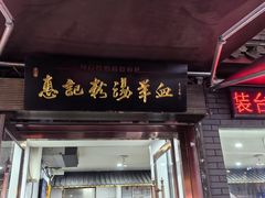 -惠记粉汤羊血(小南门店)