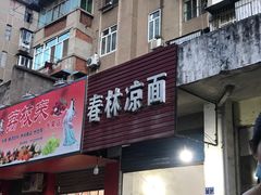 门面-春林凉面(钢花新村116街坊店)