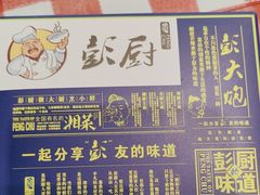 -彭厨(福永店)