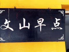 -文山荷鲜居(翠湖店)