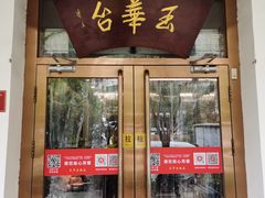 门面-玉华台饭庄(裕中西里小区店)