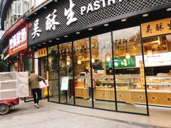 门面-吴酥生宫廷酥饼(韶山北路店)