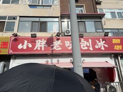 -小胖老味刨冰