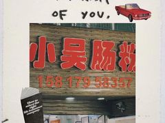 -小吴肠粉