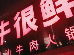 -牛很鲜潮汕牛肉火锅(朝晖路店)