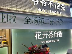 -爷爷不泡茶 NOYEYENOTEA(长沙五江天街店)