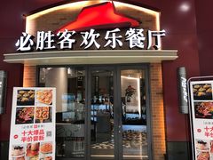 门面-必胜客(松雷店)