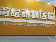 -渲嗳动物医院(异宠·复杂内科转诊中心·玖洲道富华里分院)
