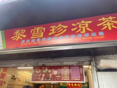-黎雪珍凉茶(八旗二马路店)