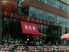 -永红源啤酒·烧烤·海鲜·大排档(青特城店)