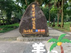 -海口火山口国家地质公园